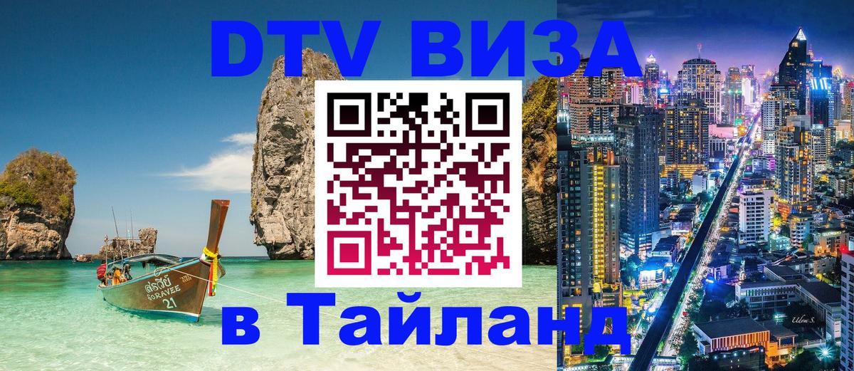 DTV Visa Thailand — прайс и условия, виза без дополнительных документов - Токио  05.10.2025 