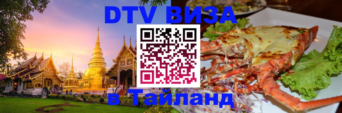 DTV Visa Тайланд купить Токио 