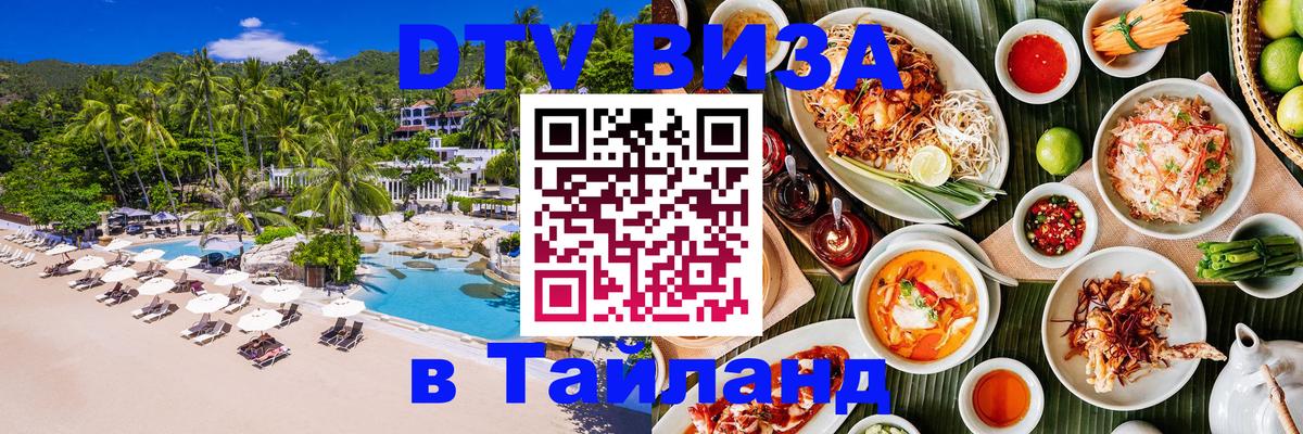 ДТВ виза в Таиланд 